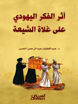 cover image of أثر الفكر اليهودي على غلاة الشيعة